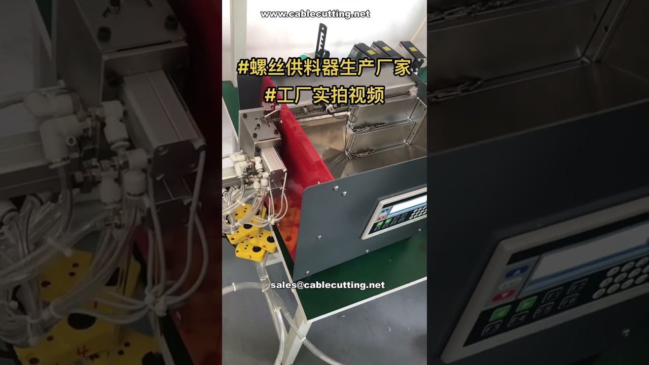Pengumpan Sekrup Otomatis Siap Dikirim | Produsen Komponen Otomasi Kustom
